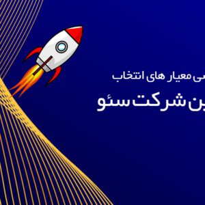 انتخاب بهترین شرکت سئو