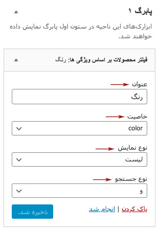 استفاده از ابزارک "فیلتر لایه‌ای" ووکامرس