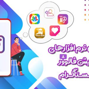 بهترین نرم افزارهای افزایش فالوور اینستاگرام (بین المللی و ایرانی)