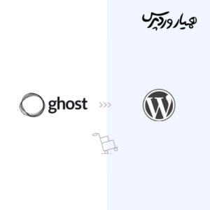 انتقال از Ghost به وردپرس: راهنمای جامع و ابزار رایگان