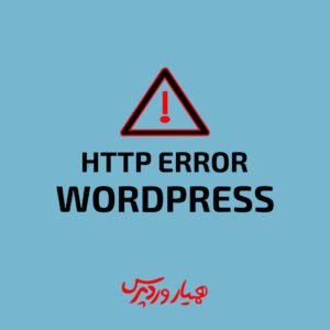 رفع خطای HTTP در وردپرس: 5 راهکار کاربردی و سریع