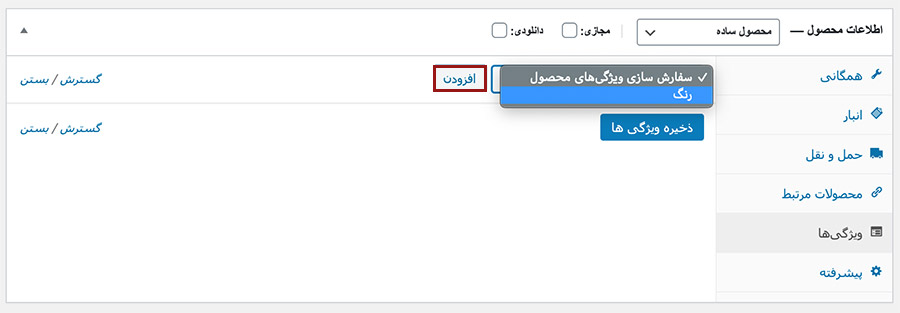افزودن ویژگی مورد نظر به محصولات
