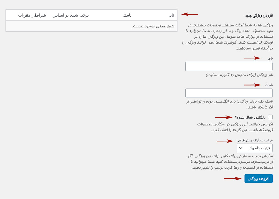ایجاد ویژگی مورد نظر در بخش محصولات