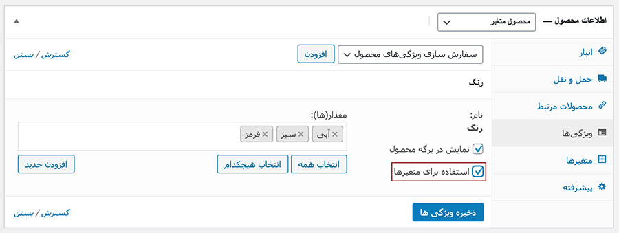 افزودن ویژگی مورد نظر به محصولات
