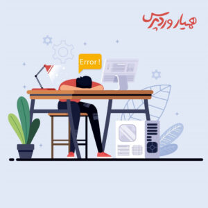 رفع خطای عدم بازنشانی رمز عبور در وردپرس
