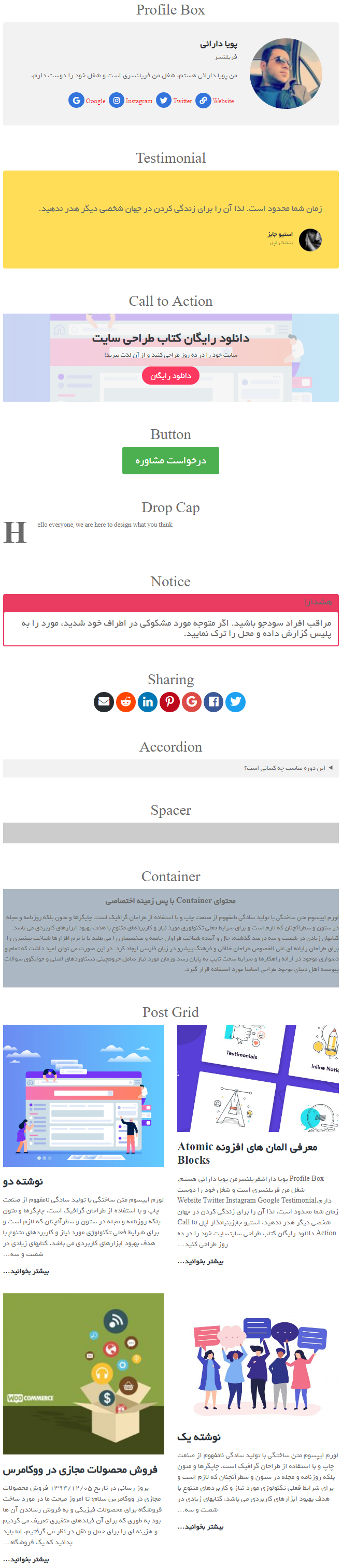 نمونه صفحه ساخته شده با Atomic Blocks
