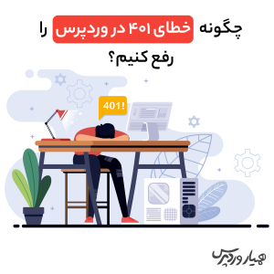 رفع خطای 401 وردپرس