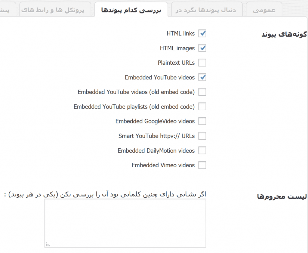 تنظیمات افزونه Broken Link Checker