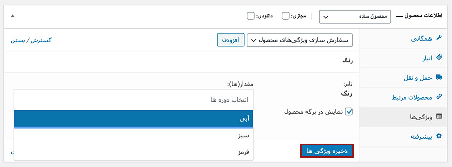 افزودن ویژگی مورد نظر به محصولات