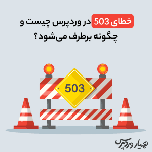 خطای 503 در وردپرس