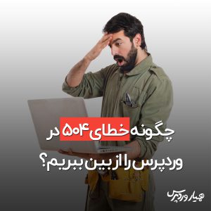 خطای 504 در وردپرس
