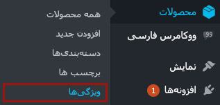 ایجاد ویژگی مورد نظر در بخش محصولات
