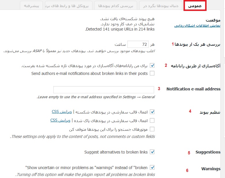 تنظیمات افزونه Broken Link Checker