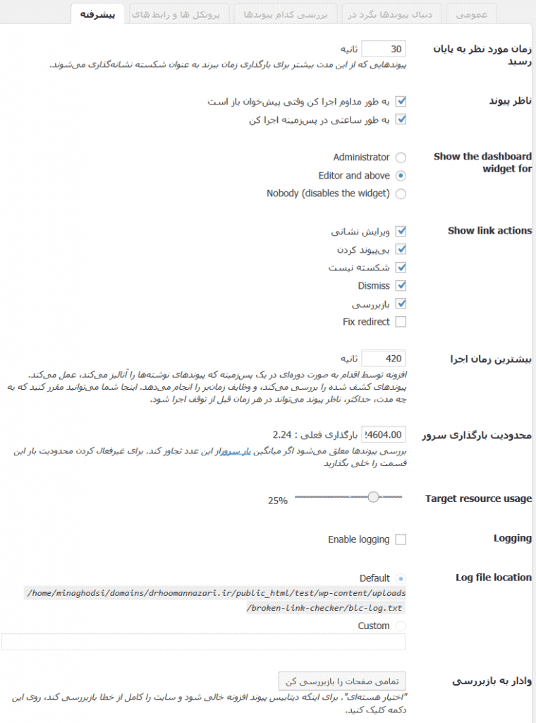 تنظیمات پیشرفته افزونه Broken Link Checker
