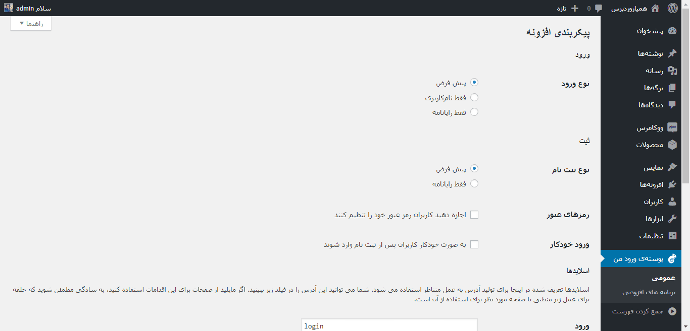general setting- فرم ورود و عضویت در وردپرس