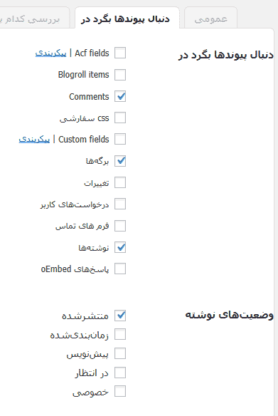 تنظیمات افزونه Broken Link Checker