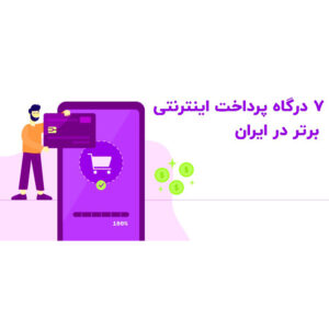 7 درگاه پرداخت اینترنتی برتر در ایران