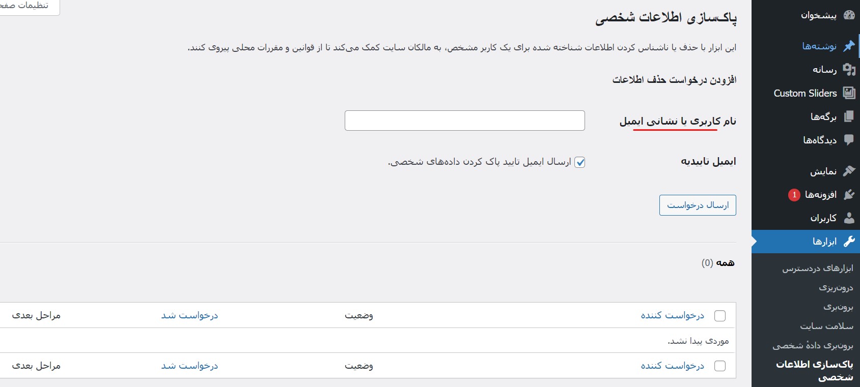 پاک‌سازی اطلاعات شخصی