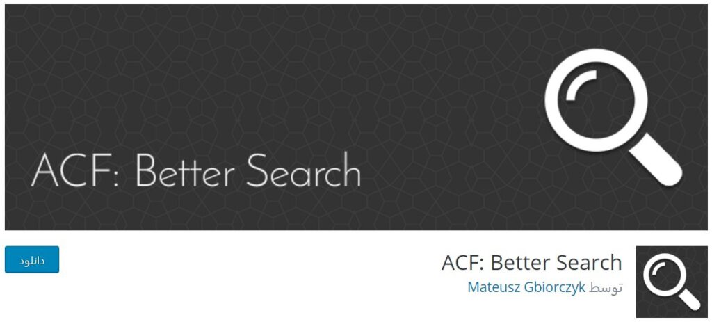 ACF: Better Search-جستجوی پیشرفته در وردپرس