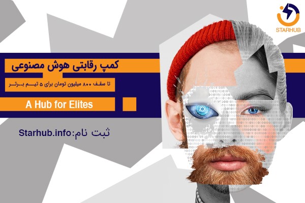 کمپ رقابتی هوش مصنوعی در استارهاب