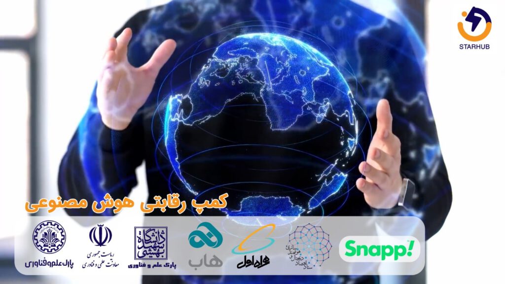 کمپ رقابتی هوش مصنوعی در استارهاب