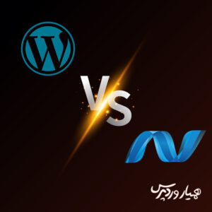 وردپرس یا asp net
