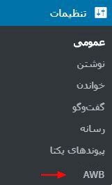 تنظیمات افزونه AWB در پیشخوان وردپرس