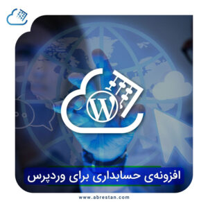 افزونه حسابداری برای وردپرس