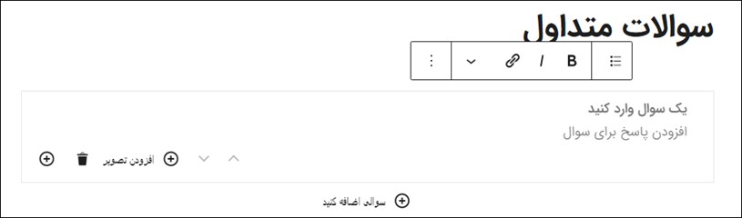افزودن سوالات متداول در گوتنبرگ