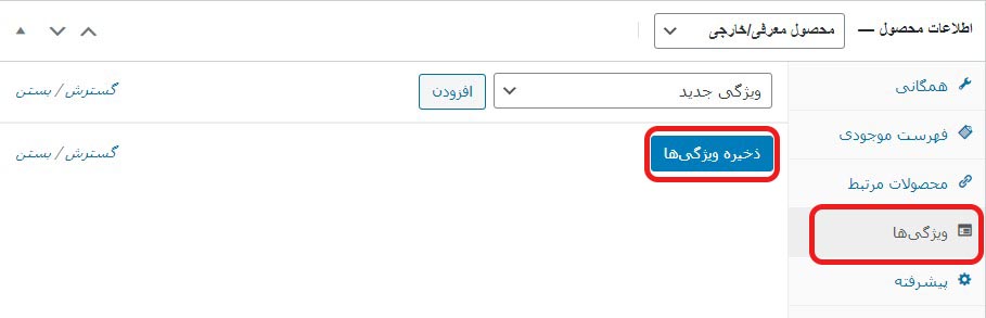 افزودن ویژگی‌ به محصولات ووکامرس