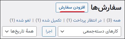 افزودن سفارش جدید به صورت دستی