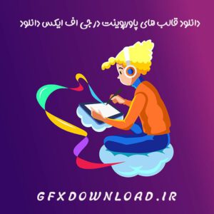 قالب پاورپوینت جذاب