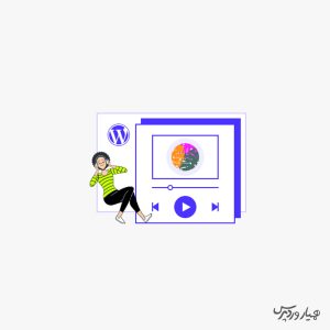 پخش فایل صوتی وردپرس