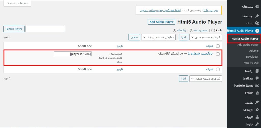 پخش کنندههای صوتی ساخته شده در وردپرس
