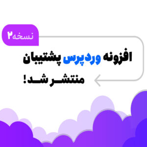 افزونه وردپرس پشتیبان