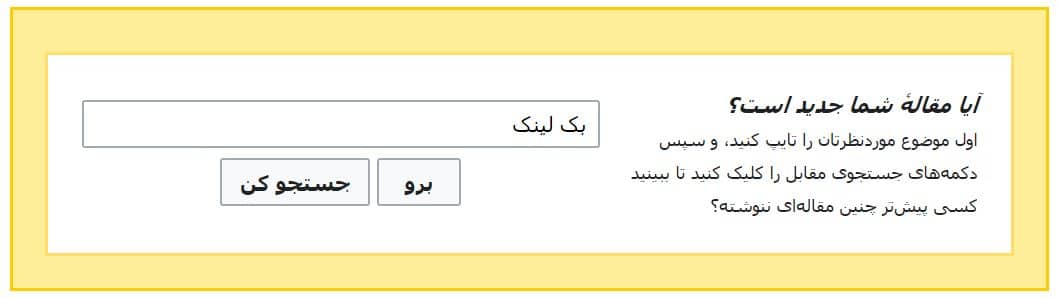 ایجاد صفحه در ویکی پدیا