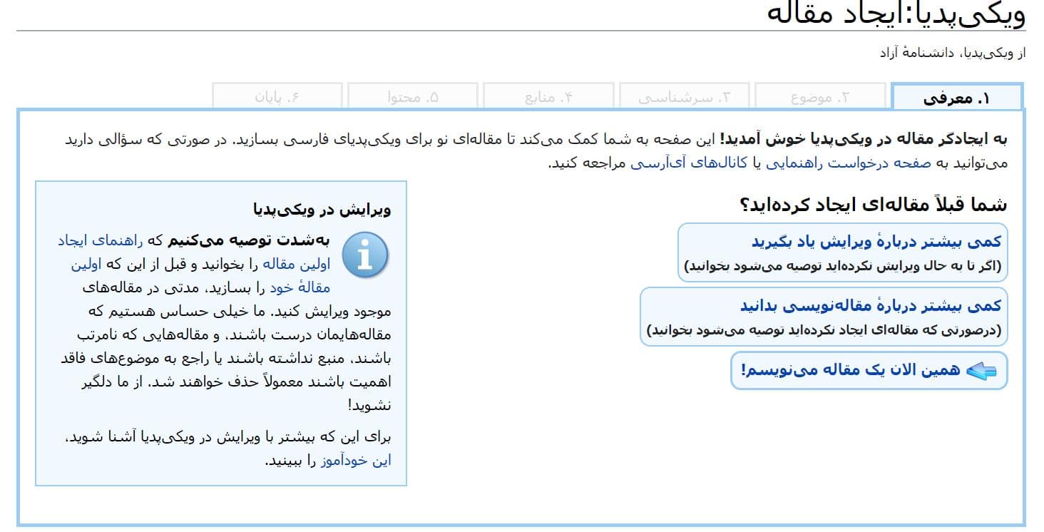آموزش ساخت صفحه ویکی پدیا