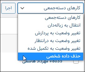 پاکسازی اطلاعات مربوط به خریداران بدون از دست رفتن سفارشات