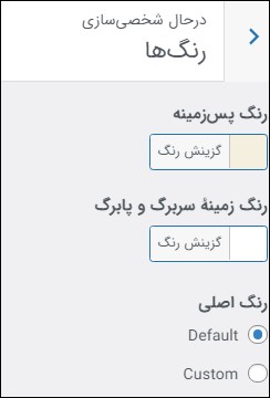 رنگها در سفارشی سازی وردپرس