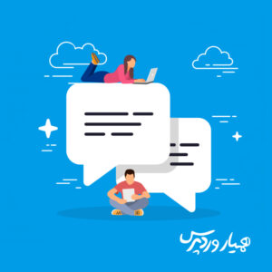 دیدگاه ها در وردپرس
