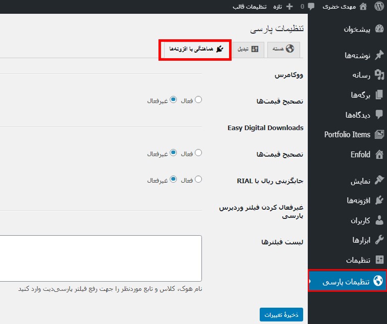 سربرگ هماهنگي با افزونهها در تنظیمات افزونه wp-parsidate
