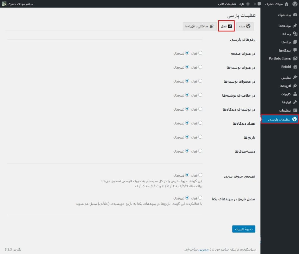 سربرگ تبدیل در تنظیمات افزونه wp-parsidate