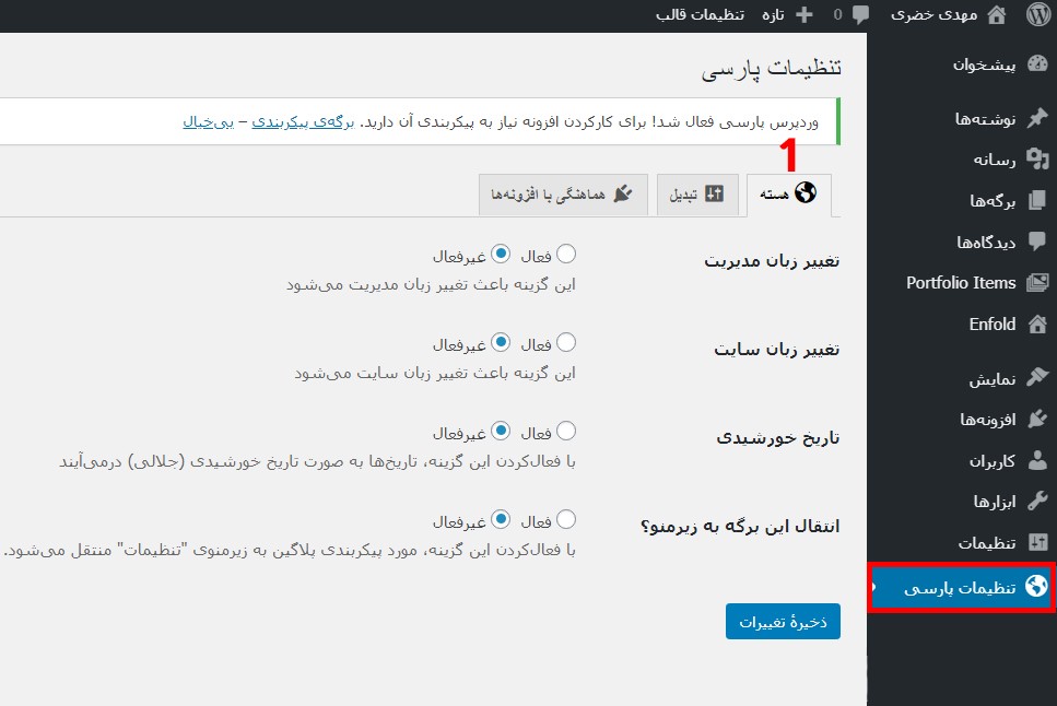 سربرگ هسته در تنظیمات wp-parsidate