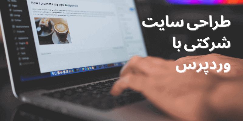 طراحی سایت شرکتی با وردپرس