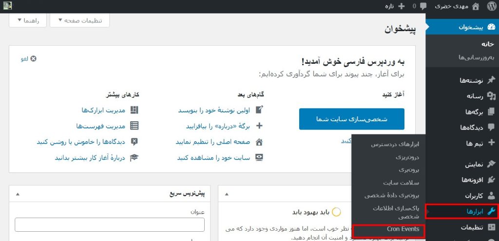 Cron Event-مدیریت کرون جابها در وردپرس