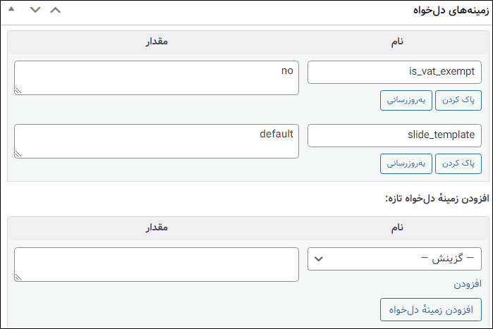 بخش زمینههای دلخواه در ویرایش سفارشات