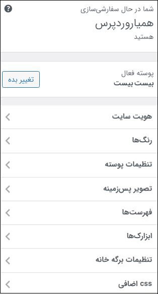 سفارشی سازی در وردپرس