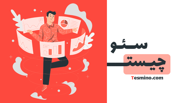 Seo content - سئو محتوا