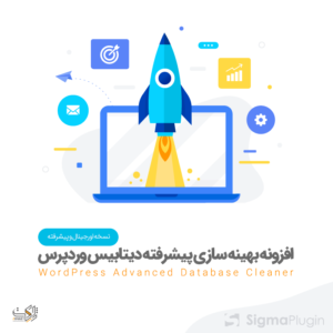 بهینه‌سازی دیتابیس وردپرس