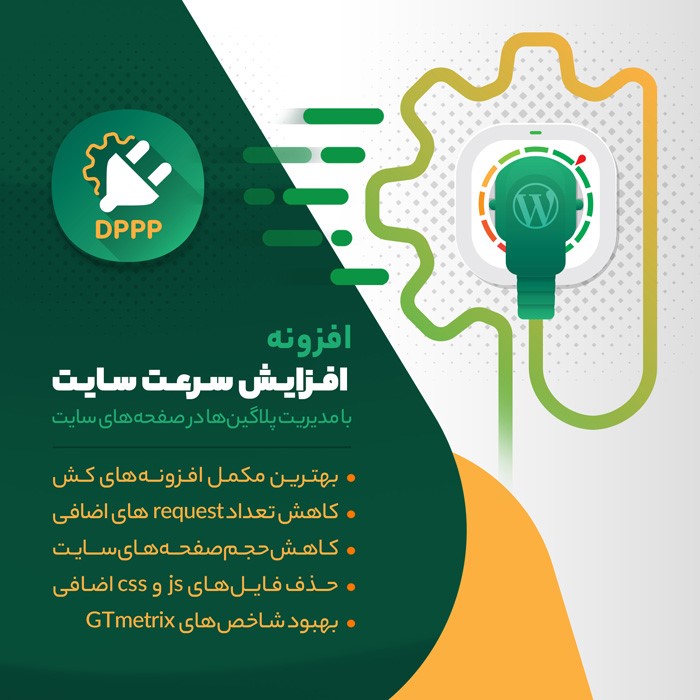 Deactivate Plugins Per Page-افزایش سرعت سایت وردپرسی